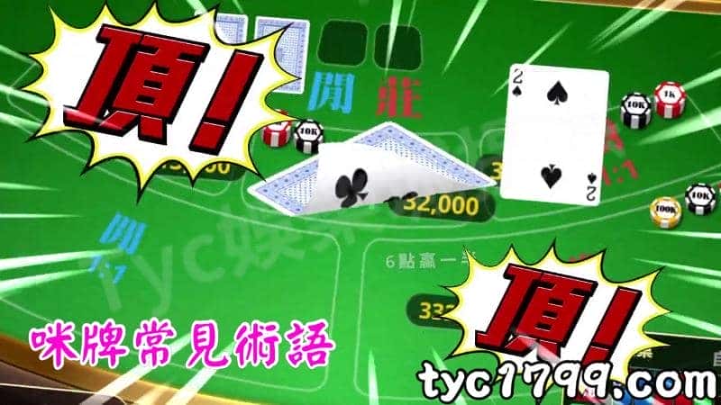 咪牌常見術語