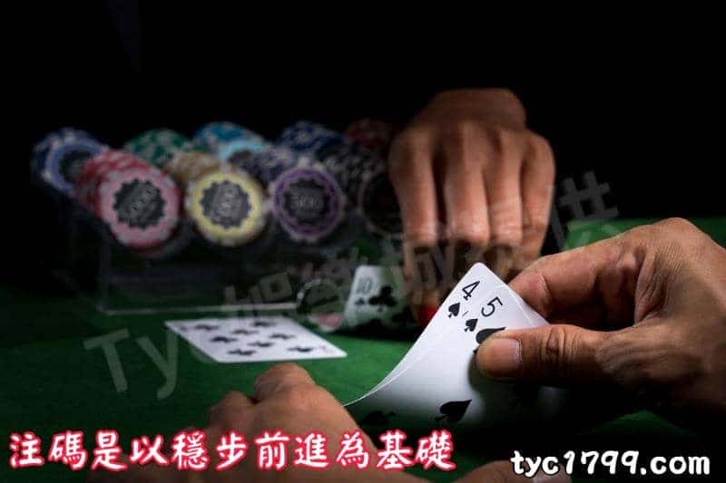 注碼是以穩步前進為基礎