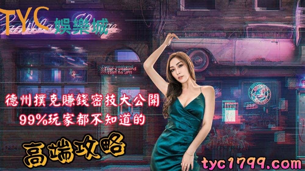 德州撲克賺錢密技大公開，99%玩家都不知道的高端攻略！