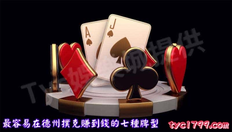 最容易在德州撲克賺到錢的七種牌型