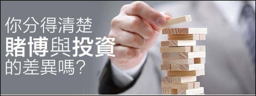 天天娛樂城投資？賭博？