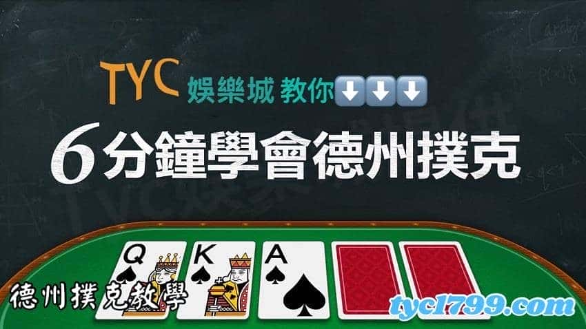 德州撲克教學