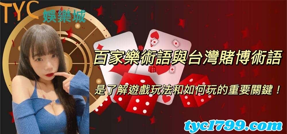 百家樂術語與台灣賭博術語，是了解遊戲玩法和如何玩的重要關鍵！