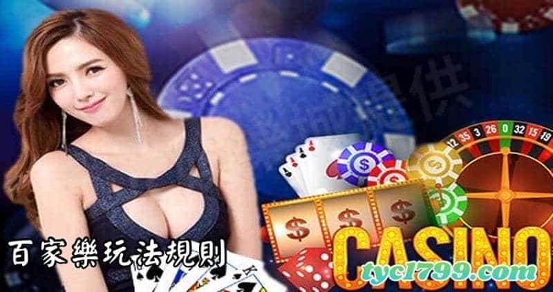 百家樂玩法規則