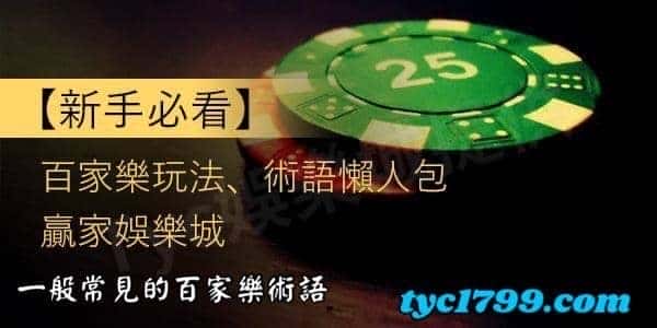 常見的百家樂術語