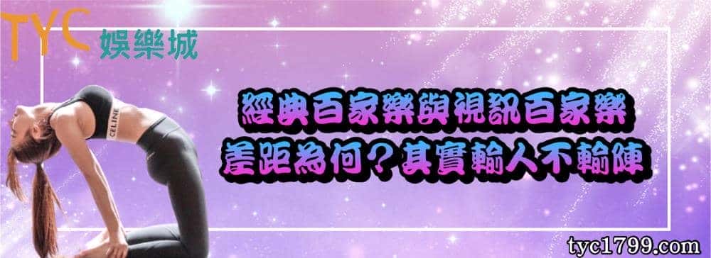 經典百家樂與視訊百家樂差距為何？其實輸人不輸陣