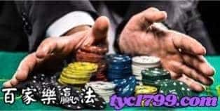 百家樂贏法