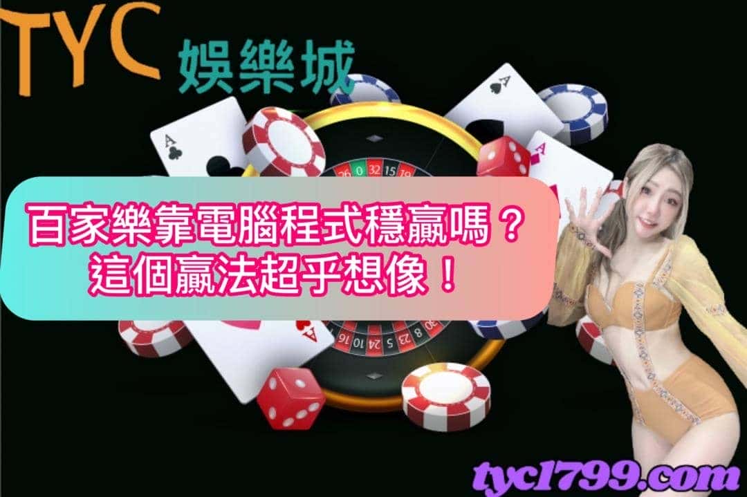 百家樂靠電腦程式穩贏嗎？這個贏法超乎想像！