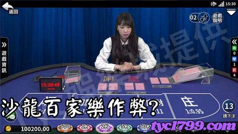 沙龍百家樂作弊？