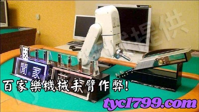 百家樂機械手臂作弊！