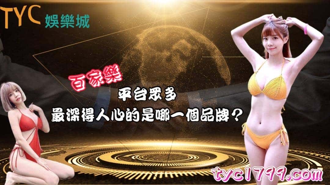 百家樂平台眾多,最深得人心的是哪一個品牌?