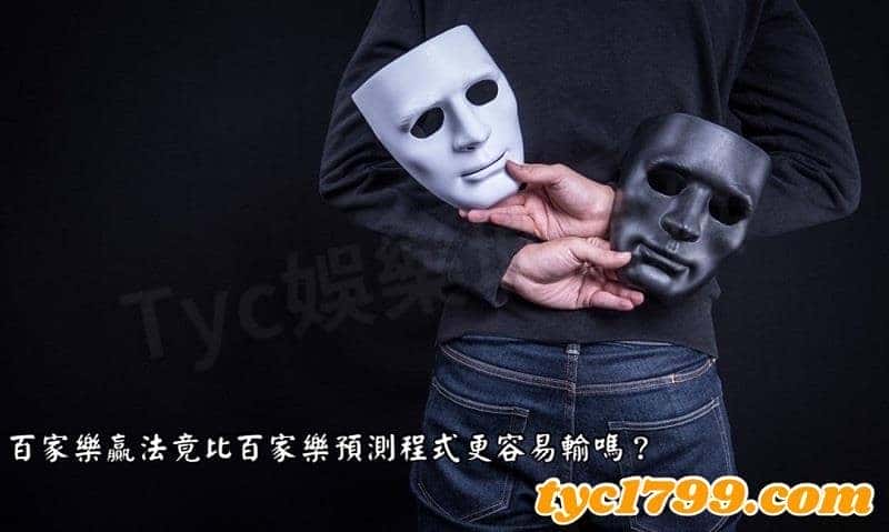 百家樂贏法竟比百家樂預測程式更容易輸嗎？