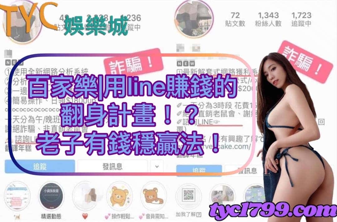 百家樂|用line賺錢的翻身計畫！？老子有錢穩贏法！