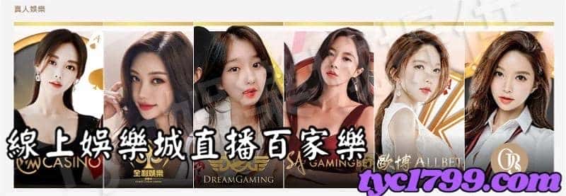 娛樂城直播百家樂