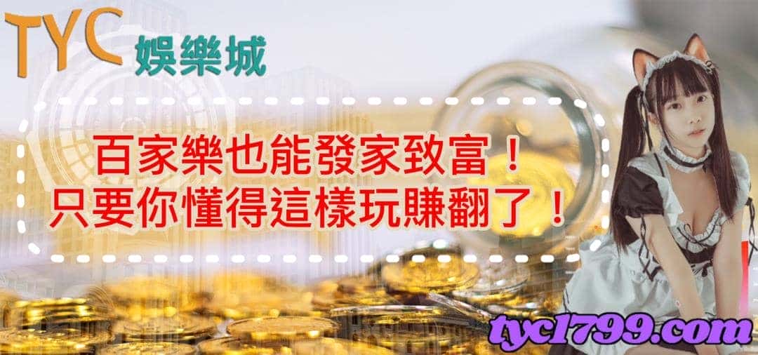 百家樂也能發家致富！只要你懂得這樣玩賺翻了！