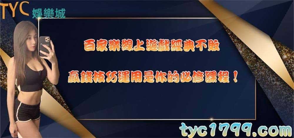 百家樂線上遊戲經典不敗，贏錢技巧運用是你的必修課程！