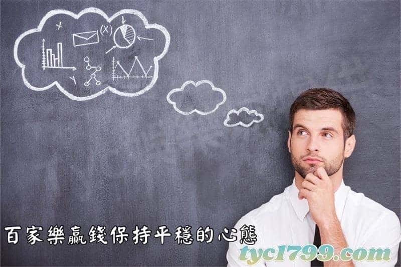 百家樂贏錢保持平穩的心態
