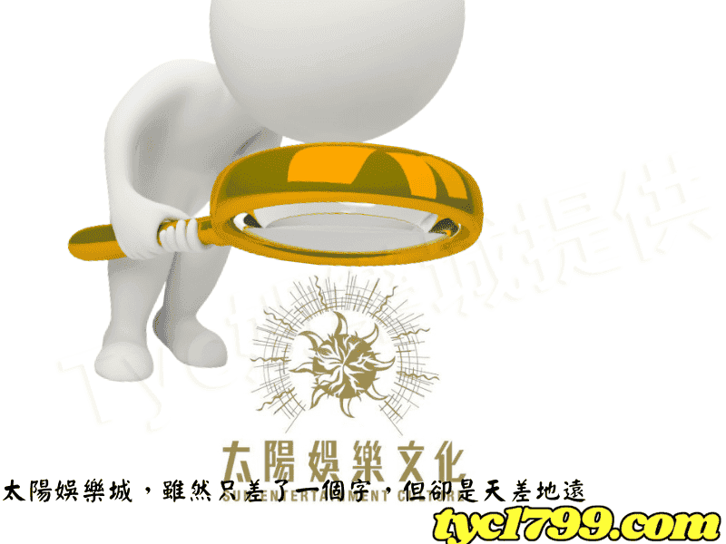 太陽娛樂城，雖然只差了一個字，但卻是天差地遠