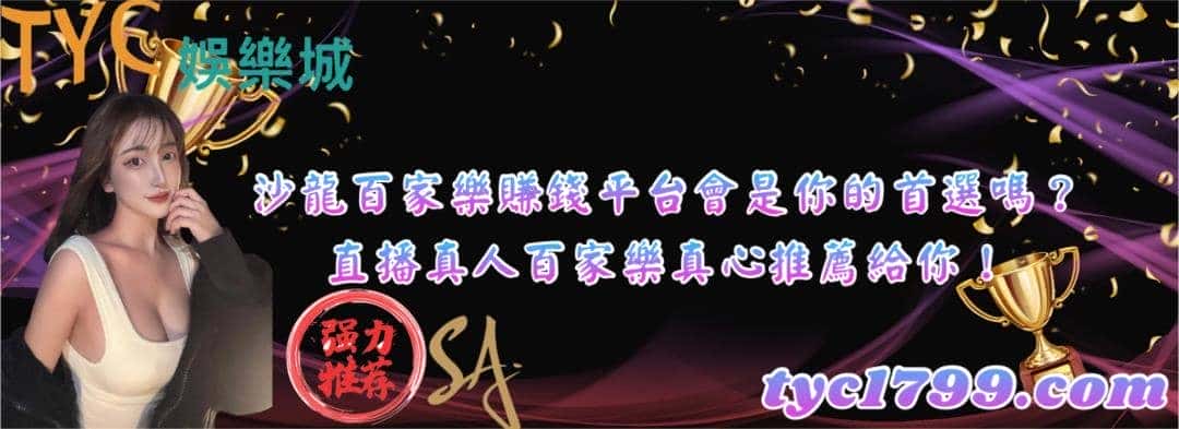 沙龍百家樂賺錢平台會是你的首選嗎?直播真人百家樂真心推薦給你!