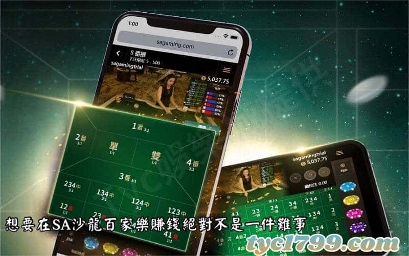 想要在SA沙龍百家樂賺錢絕對不是一件難事