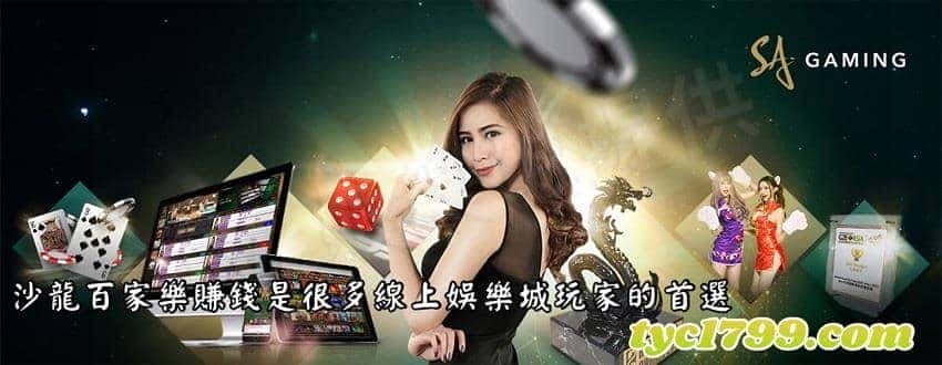 沙龍百家樂賺錢是很多線上娛樂城玩家的首選