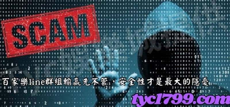 百家樂line群組輸贏先不管,安全性才是最大的隱憂