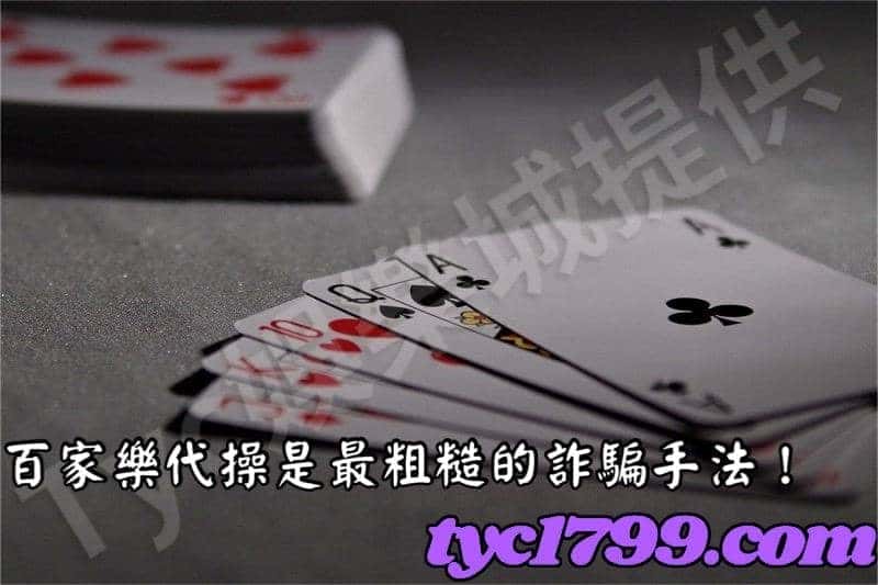 百家樂代操是最粗糙的詐騙手法!