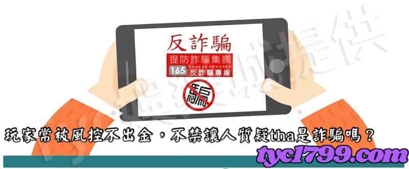 玩家常被風控不出金，不禁讓人質疑tha是詐騙嗎？