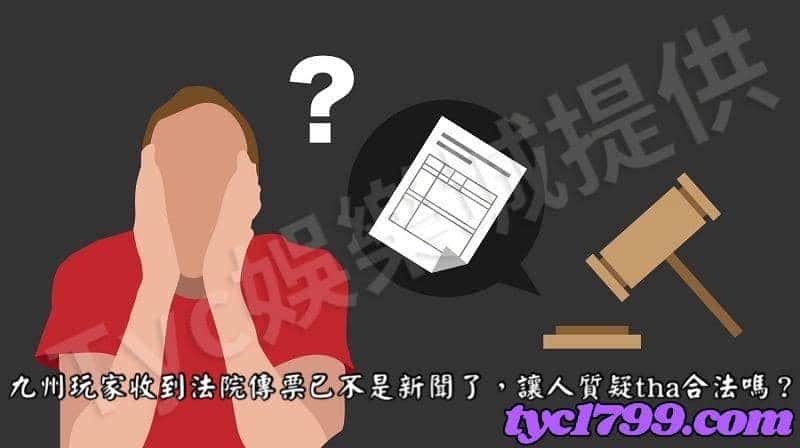 九州玩家收到法院傳票已不是新聞了，讓人質疑tha合法嗎？