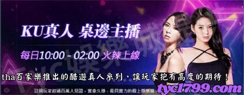 tha百家樂推出的酷遊真人系列，讓玩家抱有高度的期待！