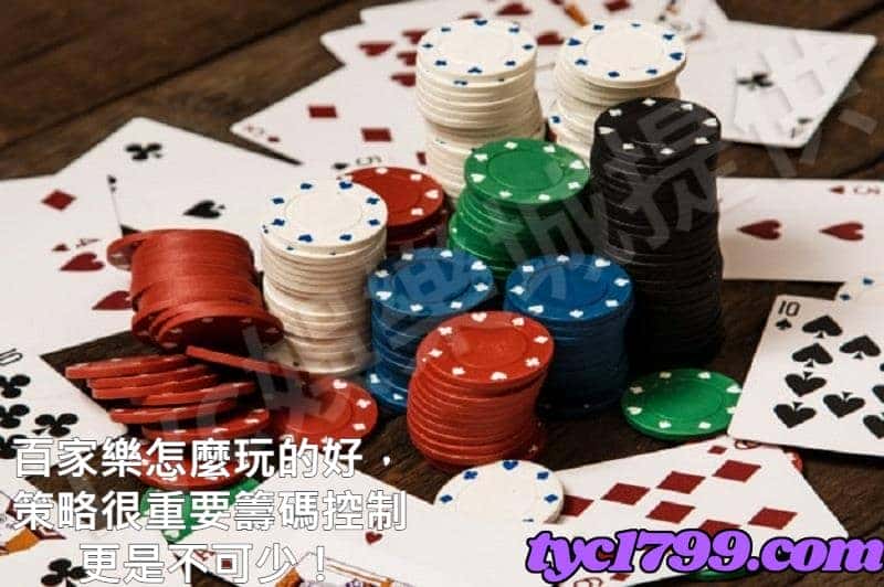 百家樂怎麼玩的好，策略很重要籌碼控制更是不可少！