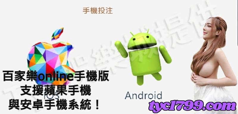 百家樂online手機版支援蘋果手機與安卓手機系統！