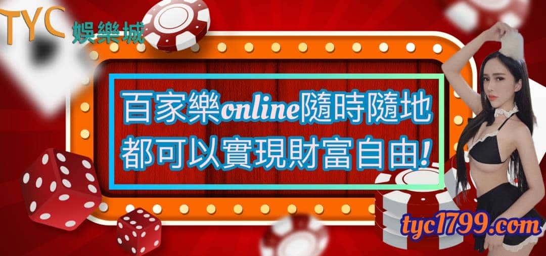 百家樂online隨時隨地都可以實現財富自由！
