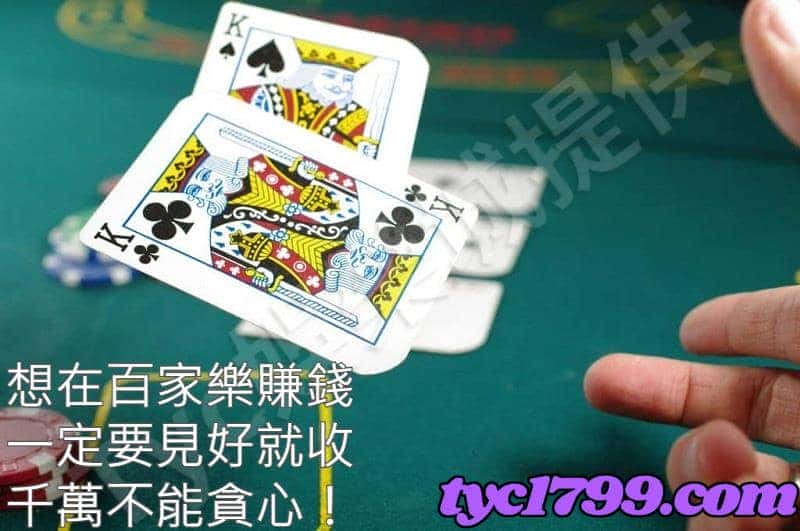 想在百家樂賺錢一定要見好就收，千萬不能貪心！