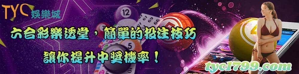 六合彩樂透堂，簡單的投注技巧，讓你提升中獎機率！
