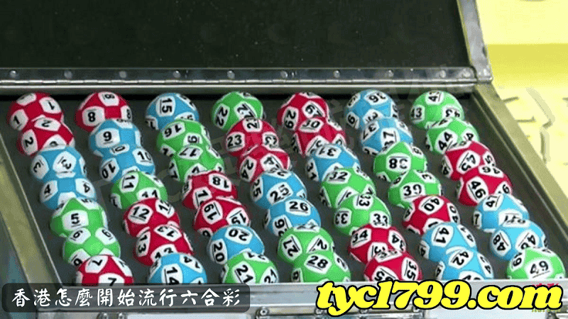 香港怎麼開始流行六合彩