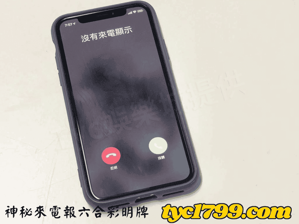 神秘來電報六合彩明牌