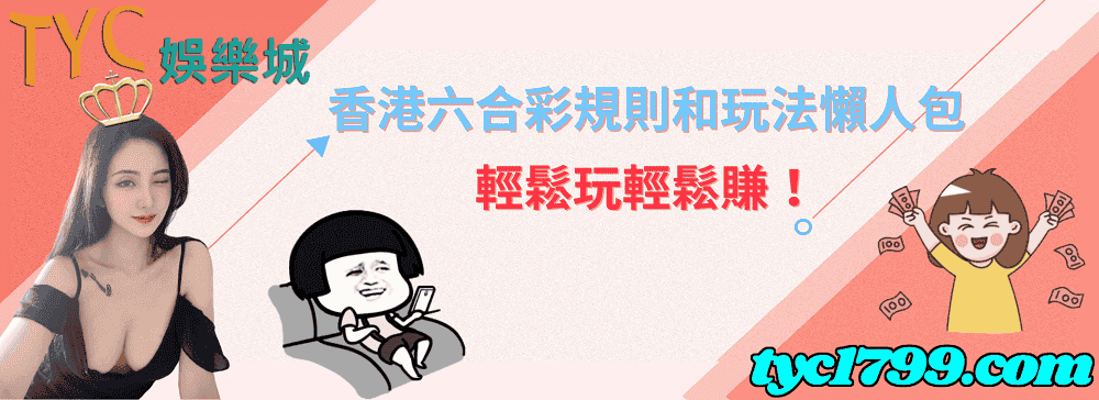 香港六合彩規則和玩法懶人包,輕鬆玩輕鬆賺!
