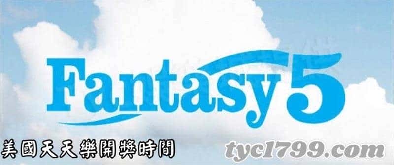 天天樂開獎時間