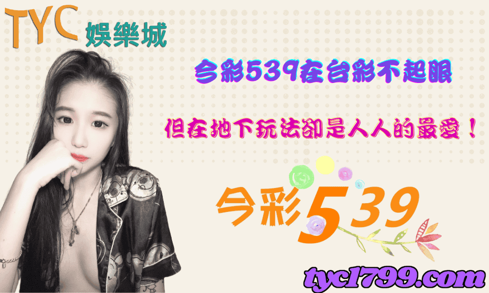 今彩539在台彩不起眼,但在地下玩法卻是人人的最愛