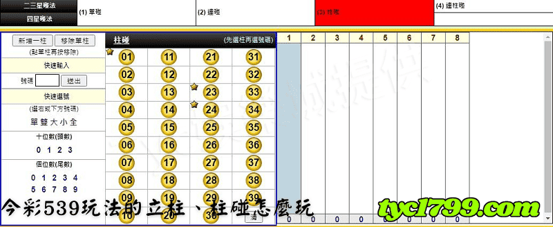 今彩539玩法的立柱、柱碰怎麼玩