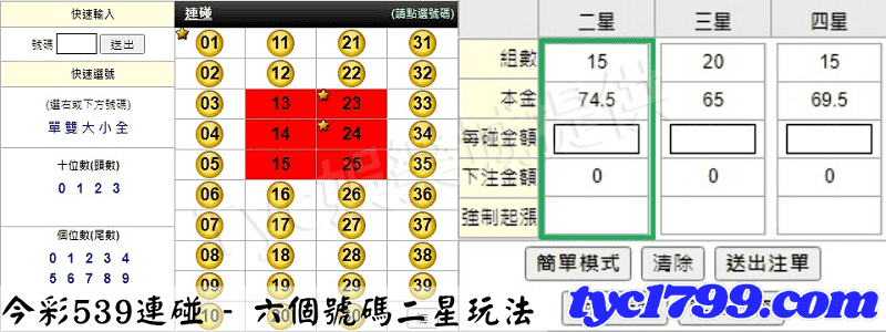 今彩539連碰 - 六個號碼二星玩法