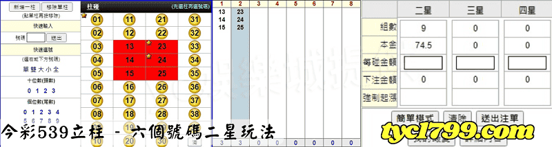 今彩539立柱 - 六個號碼二星玩法