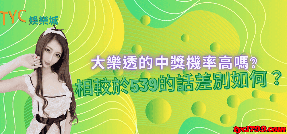 大樂透的中獎機率高嗎?相較於539的話差別如何?