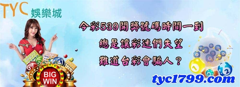 今彩539開獎號碼時間一到,總是讓彩迷們失望,難道台彩會騙人?