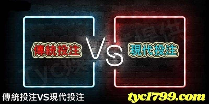 傳統投注VS現代投注