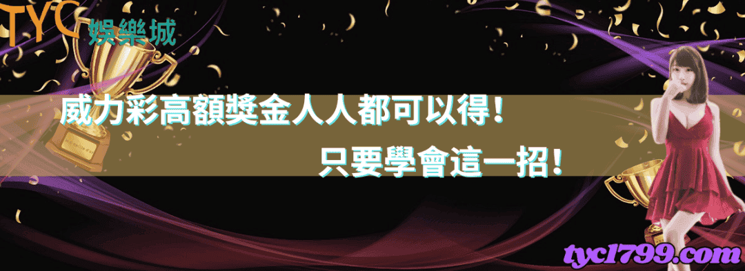 威力彩高額獎金人人都可以得!只要學會這一招!