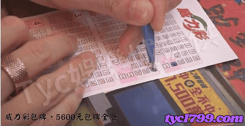威力彩包牌,5600元包牌全餐