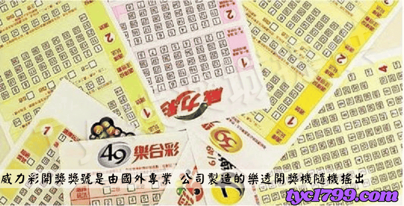 威力彩開獎獎號是由國外專業 公司製造的樂透開獎機隨機搖出