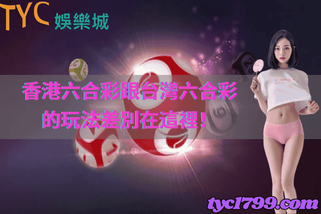 香港六合彩跟台灣六合彩的玩法差別在這裡！